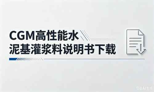 荥经厂家：CGM高性能水泥基灌浆料说明书PDF（纯白无LOGO）